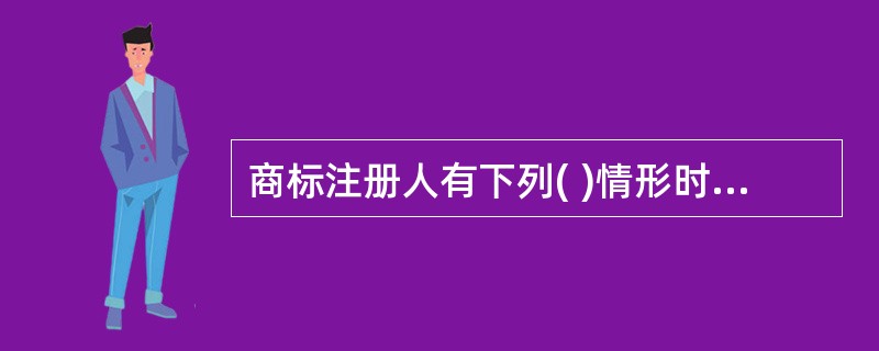 商标注册人有下列( )情形时,商标局可以撤销其注册商标。