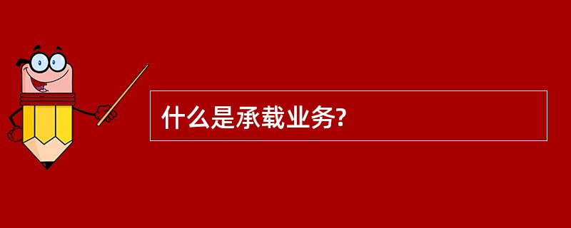 什么是承载业务?