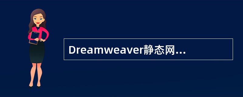Dreamweaver静态网站,怎么用织梦编写