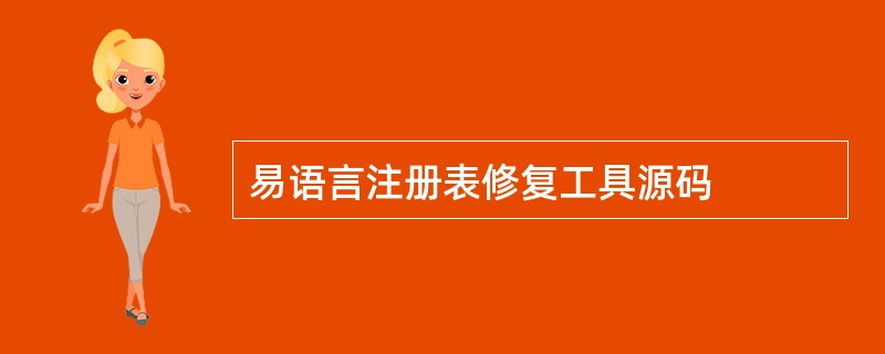 易语言注册表修复工具源码