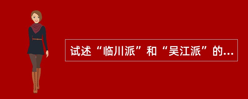 试述“临川派”和“吴江派”的艺术主张。