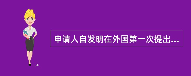 申请人自发明在外国第一次提出专利申请之日起( )个月内,又在中国就相同主题提出专