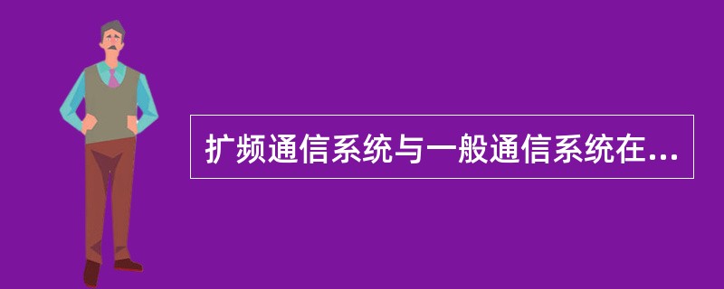 扩频通信系统与一般通信系统在组成上的区别?