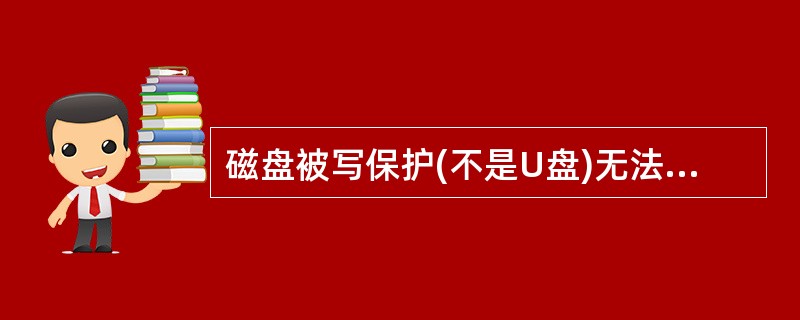 磁盘被写保护(不是U盘)无法格式化