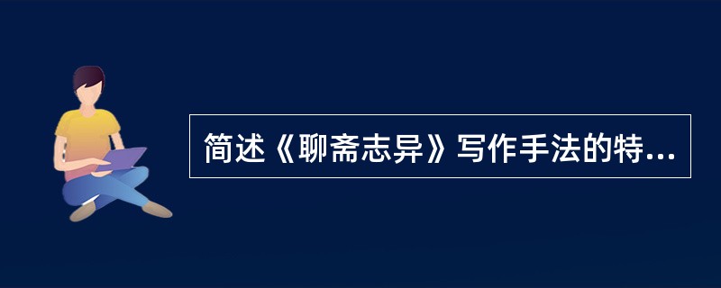 简述《聊斋志异》写作手法的特色。