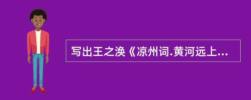 写出王之涣《凉州词.黄河远上白云间》一词之平仄。