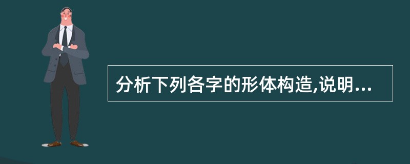 分析下列各字的形体构造,说明每个字的本义。