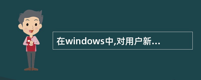 在windows中,对用户新建的文档,系统默认的属性为“系统”。 ()