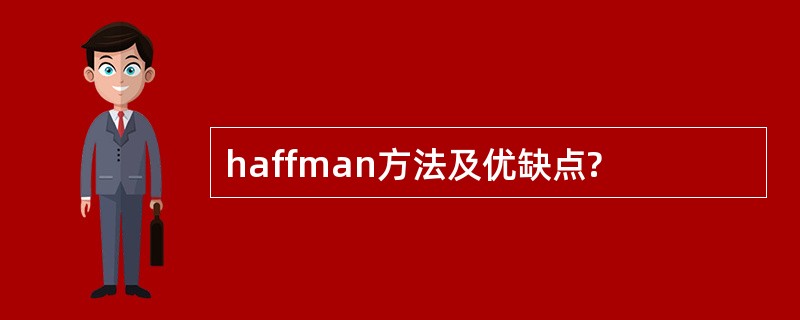 haffman方法及优缺点?