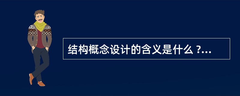 结构概念设计的含义是什么 ? 有何重要作用 ? 怎样进行 ?