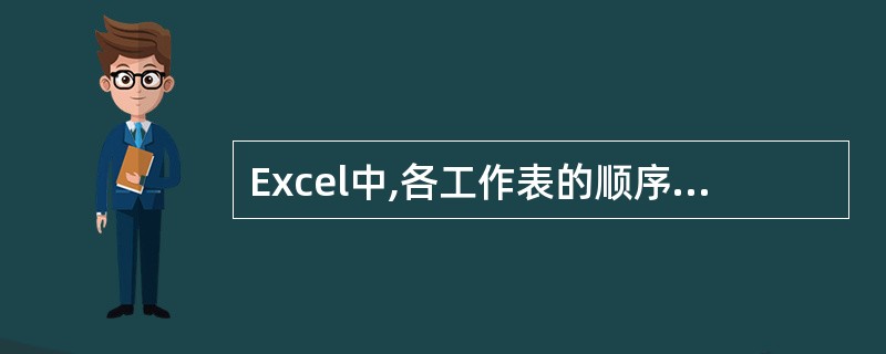 Excel中,各工作表的顺序可以用拖动工作表标签的方法来改变。 ()