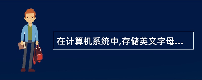 在计算机系统中,存储英文字母“A”时,实际存储的是它的( )。