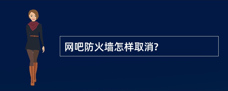 网吧防火墙怎样取消?