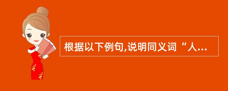 根据以下例句,说明同义词“人”、“民”之间的差别: