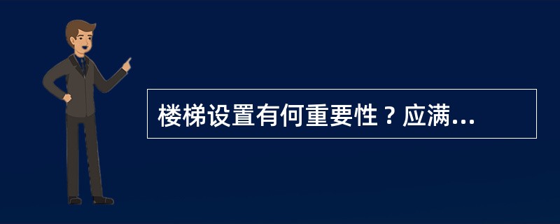 楼梯设置有何重要性 ? 应满足哪些要求 ?