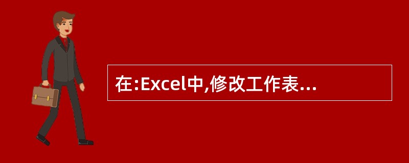 在:Excel中,修改工作表名字的操作可以从( )工作表标签开始。