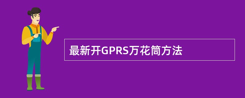 最新开GPRS万花筒方法