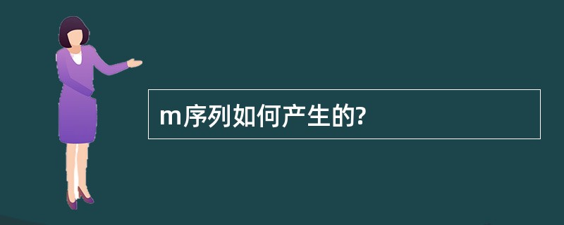 m序列如何产生的?