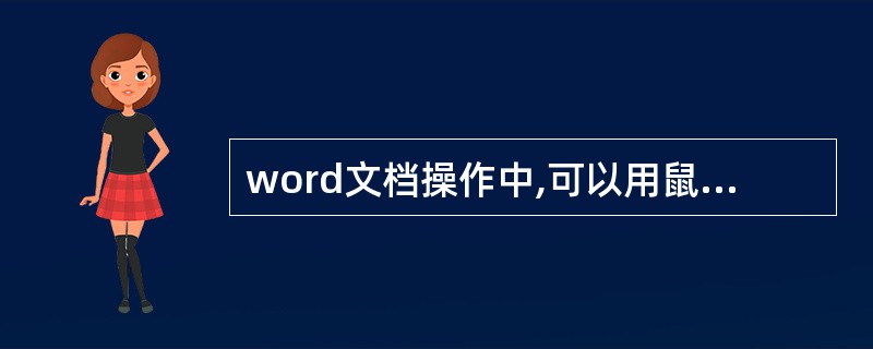 word文档操作中,可以用鼠标拖动的方法实现文本块的复制。此时,应该先选定wor