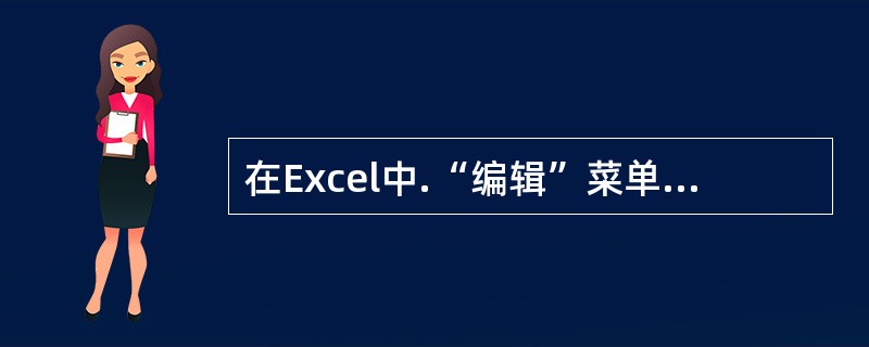 在Excel中.“编辑”菜单下的“删除工作表”命令只能删除当前工作表中的全部数据