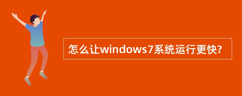 怎么让windows7系统运行更快?