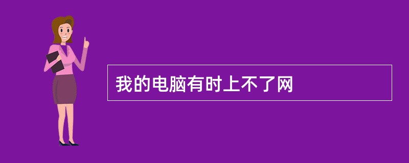 我的电脑有时上不了网