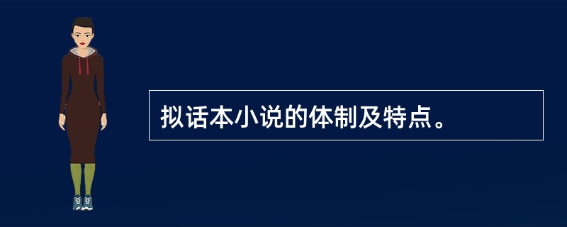 拟话本小说的体制及特点。