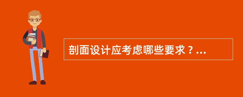 剖面设计应考虑哪些要求 ? 与平面设计有何关系 ?