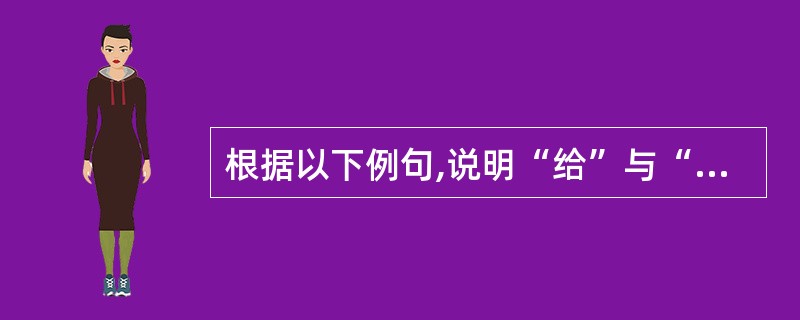 根据以下例句,说明“给”与“共(供)”二词在意义上有什么关系: