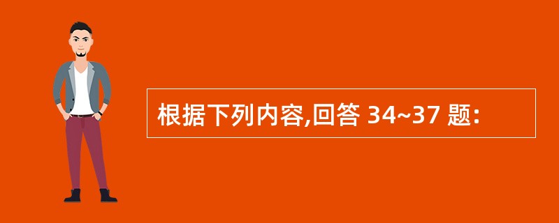 根据下列内容,回答 34~37 题:
