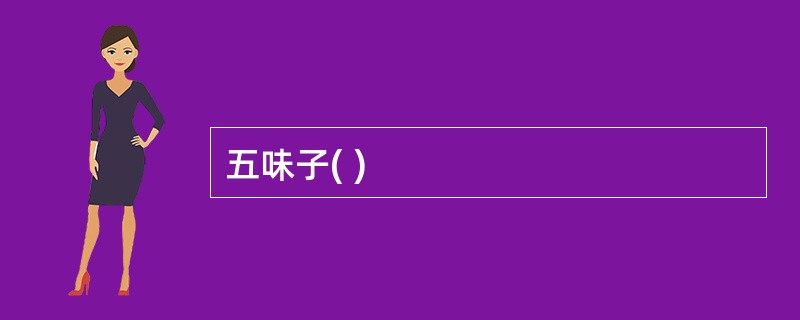 五味子( ) 五味子( )