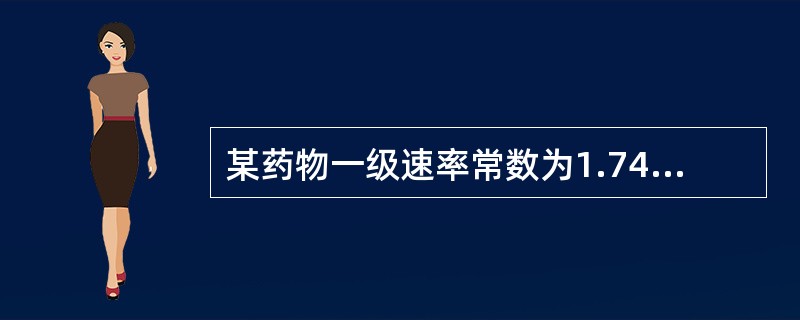 某药物一级速率常数为1.7478×10£­4[天] £­1,其有效期为( )。