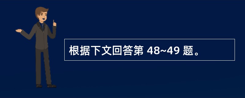 根据下文回答第 48~49 题。
