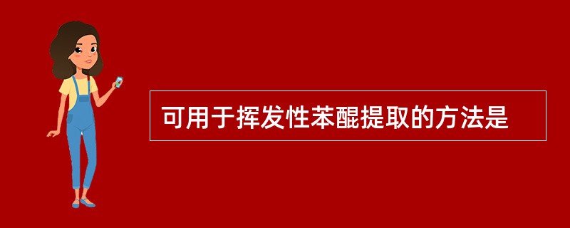 可用于挥发性苯醌提取的方法是