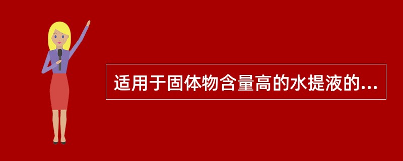 适用于固体物含量高的水提液的粗分离( )。