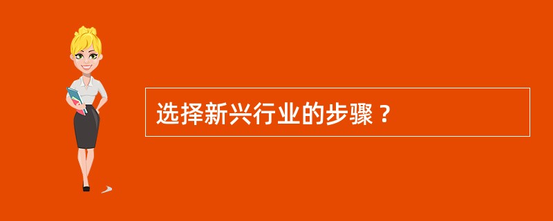 选择新兴行业的步骤 ?