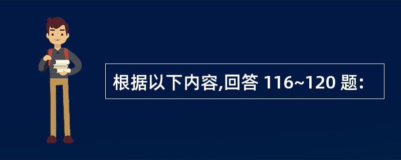 根据以下内容,回答 116~120 题: