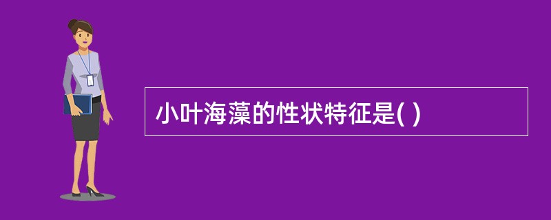 小叶海藻的性状特征是( )