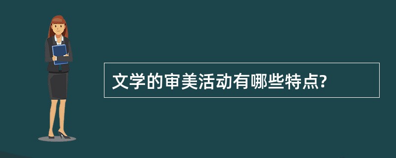 文学的审美活动有哪些特点?