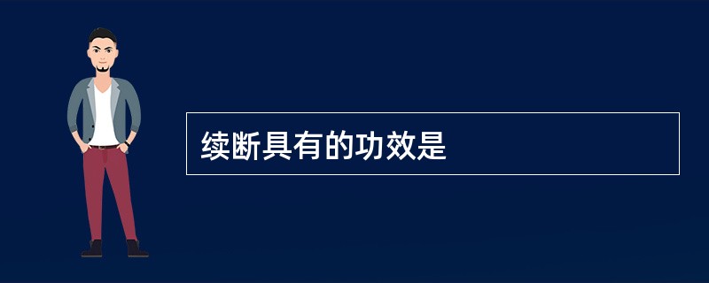 续断具有的功效是