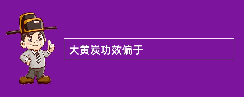 大黄炭功效偏于