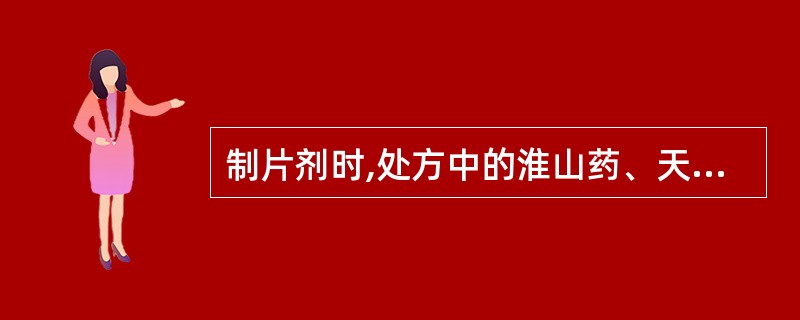 制片剂时,处方中的淮山药、天花粉的一般处理方法为( )。