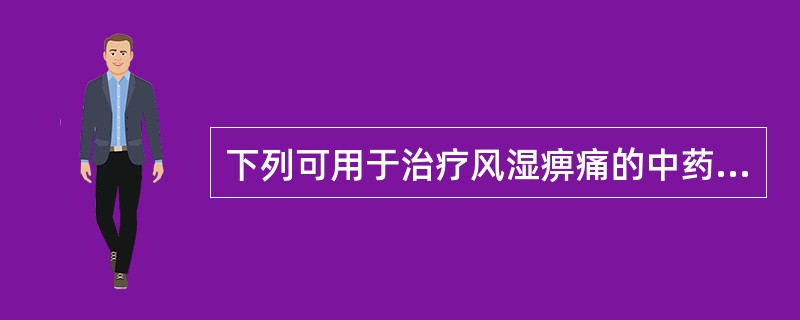 下列可用于治疗风湿痹痛的中药有( )。