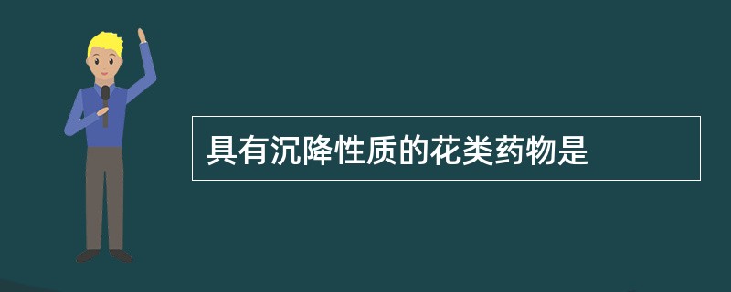 具有沉降性质的花类药物是