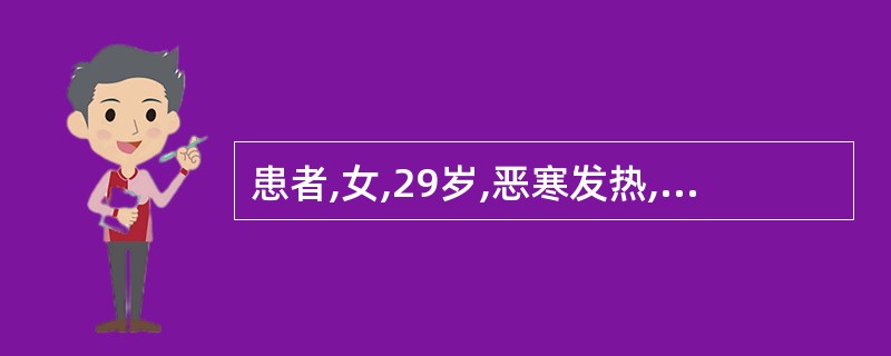 患者,女,29岁,恶寒发热,咳嗽,咯血色粘,沫痰,痰量由少渐多,胸痛,咳时尤甚,
