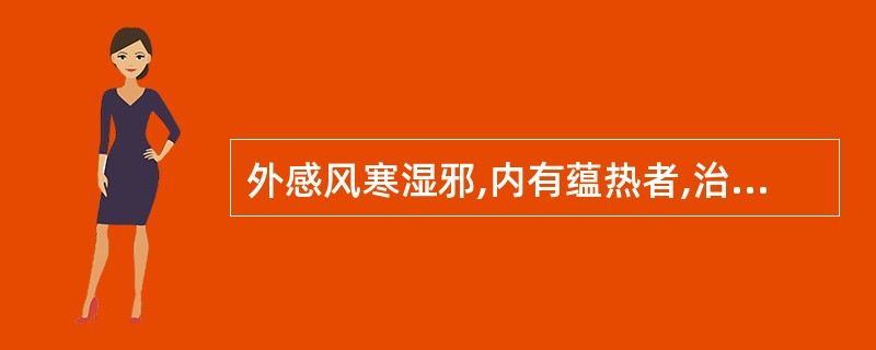 外感风寒湿邪,内有蕴热者,治宜选用