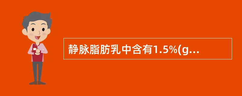 静脉脂肪乳中含有1.5%(g£¯ml)甘油,其作用为( )。