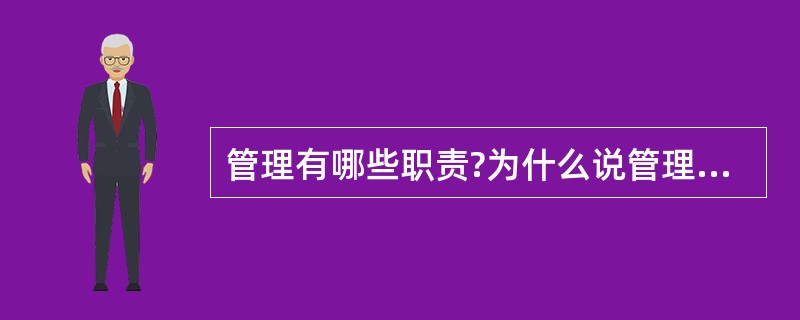 管理有哪些职责?为什么说管理的本质是协调?