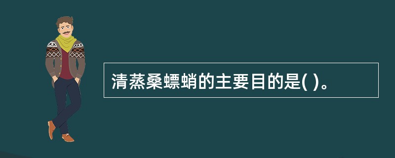 清蒸桑螵蛸的主要目的是( )。