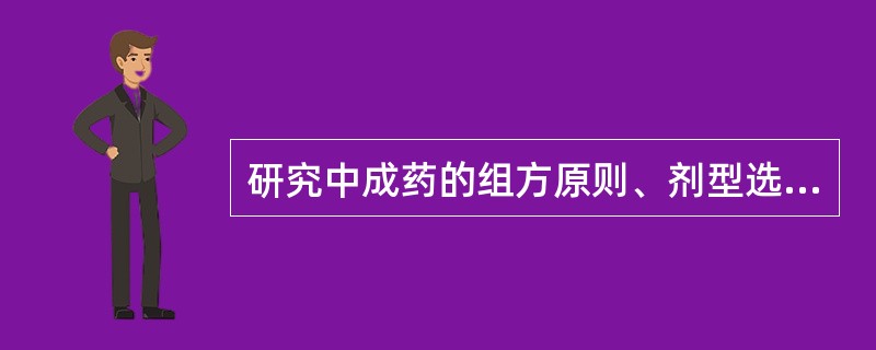 研究中成药的组方原则、剂型选择、制备工艺、质量控制和临床应用等( )。